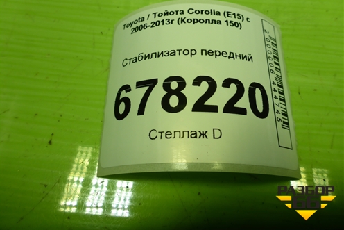 Стабилизатор передний для Toyota Corolla (E15) с 2006-2013г (Королла 150)