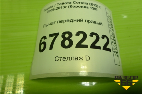 Рычаг передний правый для Toyota Corolla (E15) с 2006-2013г (Королла 150)