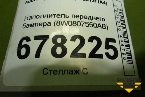 Наполнитель переднего бампера (8W0807550AB) для Audi A4 (В9) с 2015г (А4)