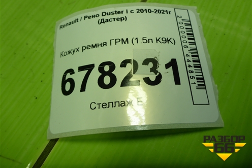 Кожух ремня ГРМ (1.5л K9K) (8200795003) для Renault Duster I с 2010-2021г (Дастер)
