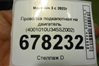 Проводка подкапотная на двигатель (4001010U345SZ002) для Москвич 3 с 2022г