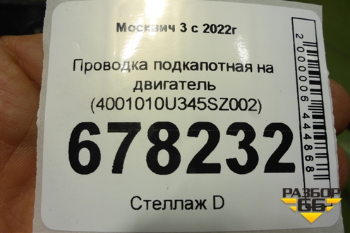 Проводка подкапотная на двигатель (4001010U345SZ002) для Москвич 3 с 2022г