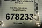 Панель передняя (8893276807) для Geely Cityray с 2024-2025г (Ситирей)