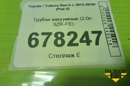 Трубки вакуумные (2.0л 3ZR-FE) для Toyota Rav-4 с 2012-2019г (Рав 4)