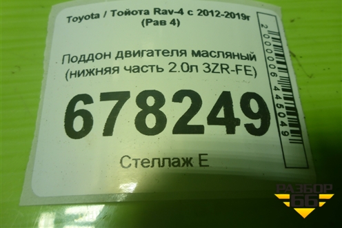 Поддон двигателя масляный (нижняя часть 2.0л 3ZR-FE) для Toyota Rav-4 с 2012-2019г (Рав 4)