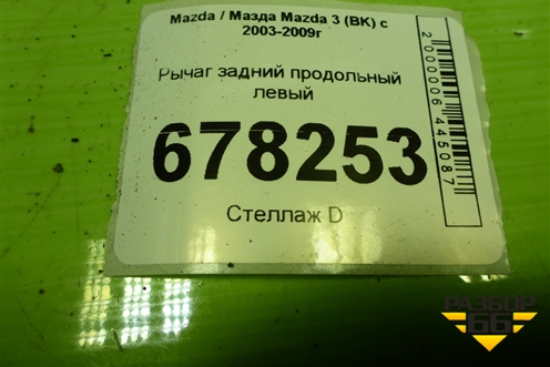 Рычаг задний продольный левый для Mazda Mazda 3 (BK) с 2003-2009г 