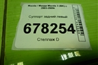 Суппорт задний левый для Mazda Mazda 3 (BK) с 2003-2009г
