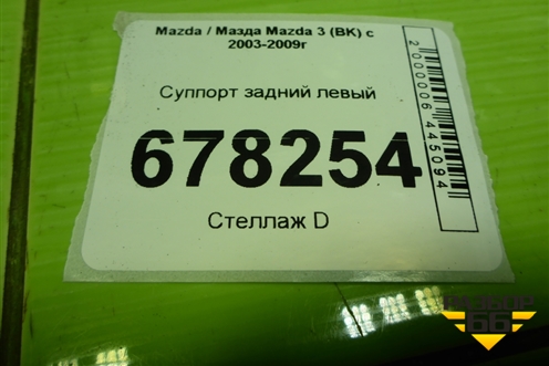 Суппорт задний левый для Mazda Mazda 3 (BK) с 2003-2009г 