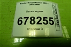 Балка задняя для Mazda Mazda 3 (BK) с 2003-2009г