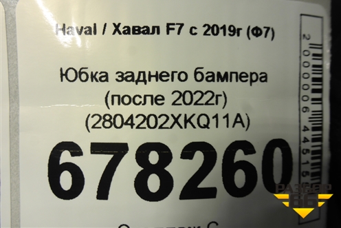 Юбка заднего бампера (после 2022г) (2804202XKQ11A) для Haval F7 с 2019г (Ф7)