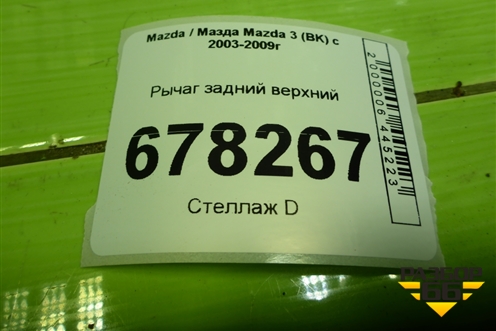 Рычаг задний верхний (3N615500A) для Mazda Mazda 3 (BK) с 2003-2009г 