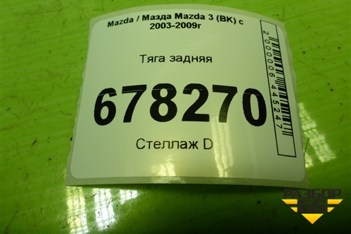 Тяга задняя для Mazda Mazda 3 (BK) с 2003-2009г 
