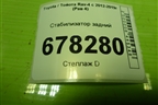 Стабилизатор задний для Toyota Rav-4 с 2012-2019г (Рав 4)
