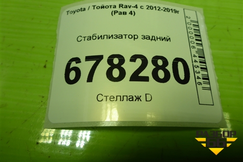 Стабилизатор задний для Toyota Rav-4 с 2012-2019г (Рав 4)