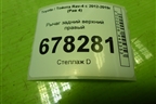 Рычаг задний верхний правый для Toyota Rav-4 с 2012-2019г (Рав 4)
