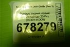 Фонарь задний левый наружный (до 2015г) (924014X000) для Kia Rio с 2011-2016г (Рио 3)
