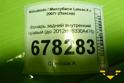 Фонарь задний внутренний правый (до 2012г седан) (8330A476) для Mitsubishi Lancer-X с 2007г (Лансер)