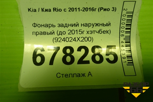 Фонарь задний наружный правый (до 2015г хэтчбек) (924024X200) для Kia Rio с 2011-2016г (Рио 3)