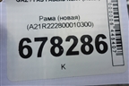 Рама (новая) (A21R222800010300) для GAZ ГАЗель NEXT (Некст)