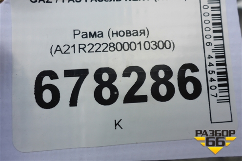 Рама (новая) (A21R222800010300) для GAZ ГАЗель NEXT (Некст)