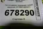 Петля двери передней левой верхняя (6106010BS01) для Changan Alsvin с 2018г (Алсвин)