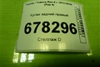 Кулак задний правый для Toyota Rav-4 с 2012-2019г (Рав 4)
