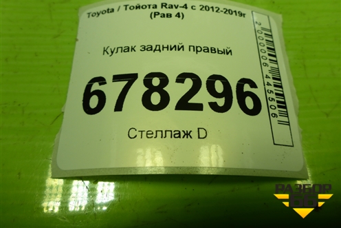 Кулак задний правый для Toyota Rav-4 с 2012-2019г (Рав 4)