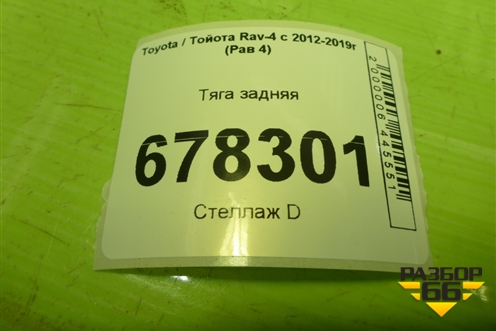 Тяга задняя для Toyota Rav-4 с 2012-2019г (Рав 4)