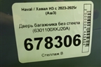 Дверь багажника без стекла (6301100XKJ20A) для Haval H3 с 2023-2025г (Аш3)