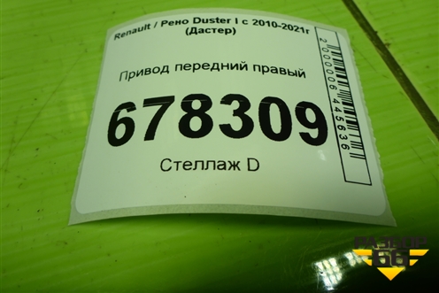 Привод передний правый для Renault Duster I с 2010-2021г (Дастер)