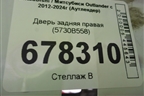 Дверь задняя правая (5730B558) для Mitsubishi Outlander с 2012-2024г (Аутлендер)