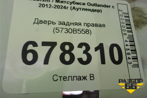 Дверь задняя правая (5730B558) для Mitsubishi Outlander с 2012-2024г (Аутлендер)