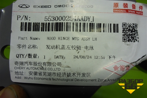 Петля капота левая (553000254AADYJ) для Exeed RX с 2023г (РХ)
