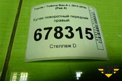Кулак поворотный передний правый для Toyota Rav-4 с 2012-2019г (Рав 4)