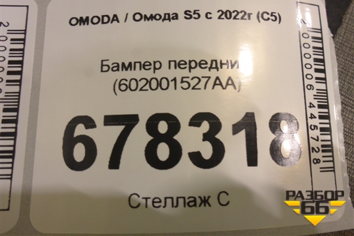 Бампер передний (602001527AA) для OMODA S5 с 2022г (С5)