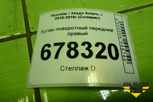 Кулак поворотный передний правый для Hyundai Solaris с 2010-2016г (Солярис)