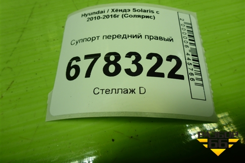 Суппорт передний правый для Hyundai Solaris с 2010-2016г (Солярис)
