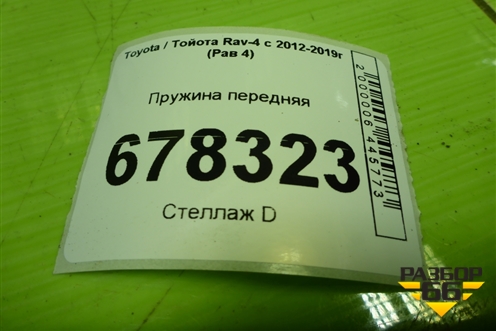 Пружина передняя для Toyota Rav-4 с 2012-2019г (Рав 4)