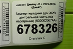 Бампер передний (до 2025г центральная часть под парктроник) (602002367AA) для Jaecoo J7 с 2023-2026г (Джей7)