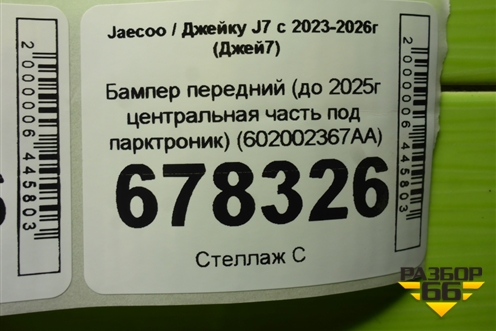 Бампер передний (до 2025г центральная часть под парктроник) (602002367AA) для Jaecoo J7 с 2023-2026г (Джей7)