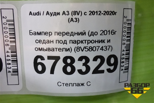 Бампер передний (до 2016г седан под парктроник и омыватели) (8V5807437) для Audi A3 (8V) с 2012-2020г (А3)