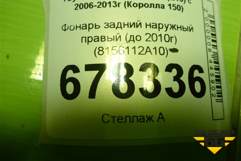 Фонарь задний наружный правый (до 2010г) (8156112A10) для Toyota Corolla (E15) с 2006-2013г (Королла 150)