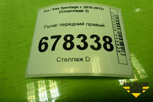 Рычаг передний правый для Kia Sportage с 2010-2015г (Спортеидж 3)