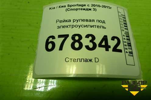 Рейка рулевая под электроусилитель для Kia Sportage с 2010-2015г (Спортеидж 3)