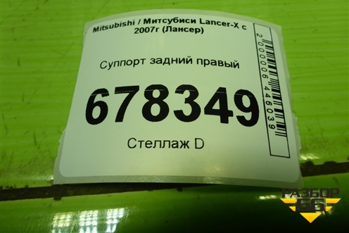 Суппорт задний правый для Mitsubishi Lancer-X с 2007г (Лансер)