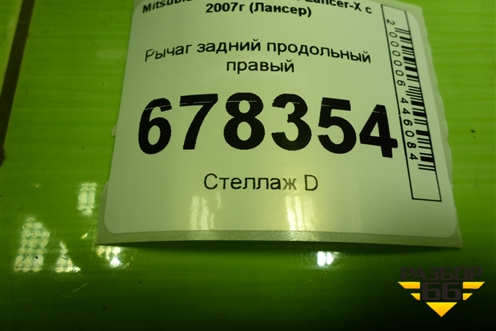 Рычаг задний продольный правый для Mitsubishi Lancer-X с 2007г (Лансер)