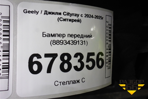 Бампер передний (8893439131) для Geely Cityray с 2024-2025г (Ситирей)