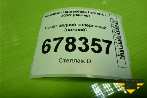 Рычаг задний поперечный (нижний) для Mitsubishi Lancer-X с 2007г (Лансер)