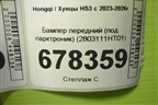 Бампер передний (под парктроник) (2803111HT01) для Hongqi HS3 с 2023-2026г