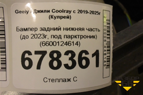 Бампер задний нижняя часть (до 2023г, под парктроник) (6600124614) для Geely Coolray с 2019-2025г (Кулрей)